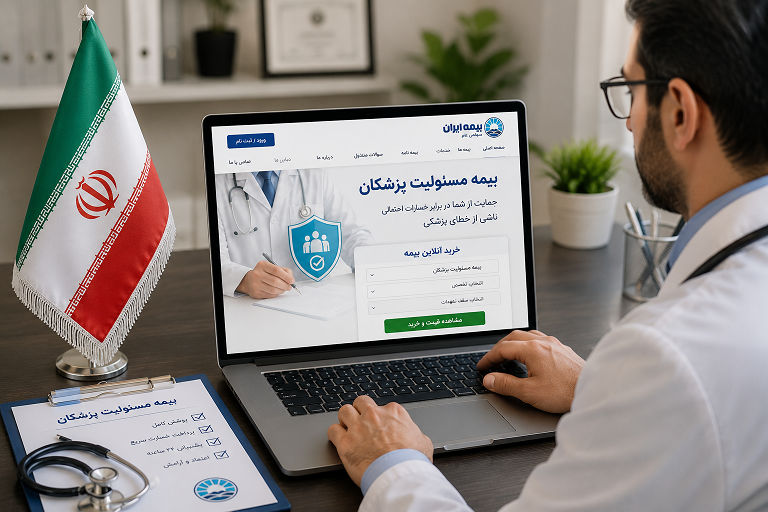 بیمه مسئولیت پزشکان