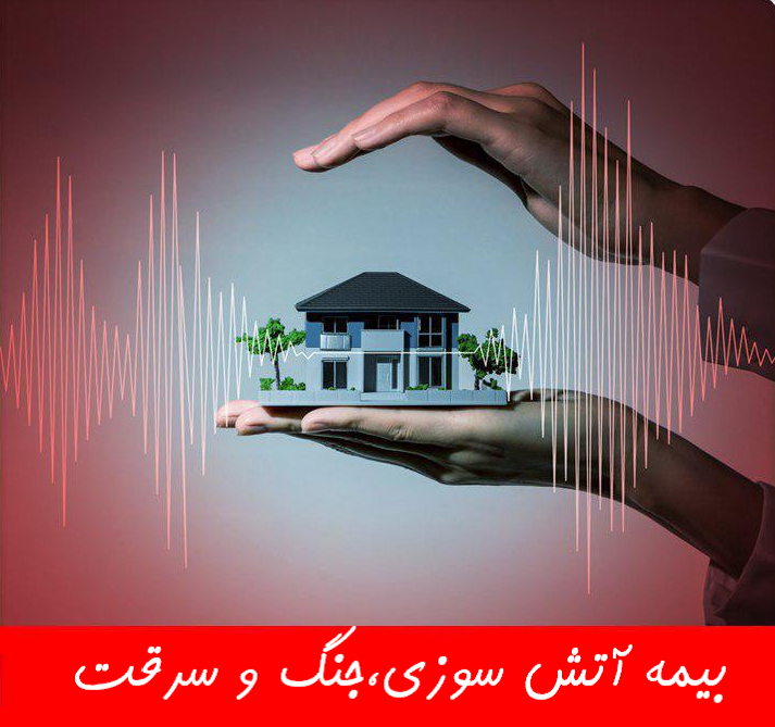 بیمه آتش سوزی بیمه ایران