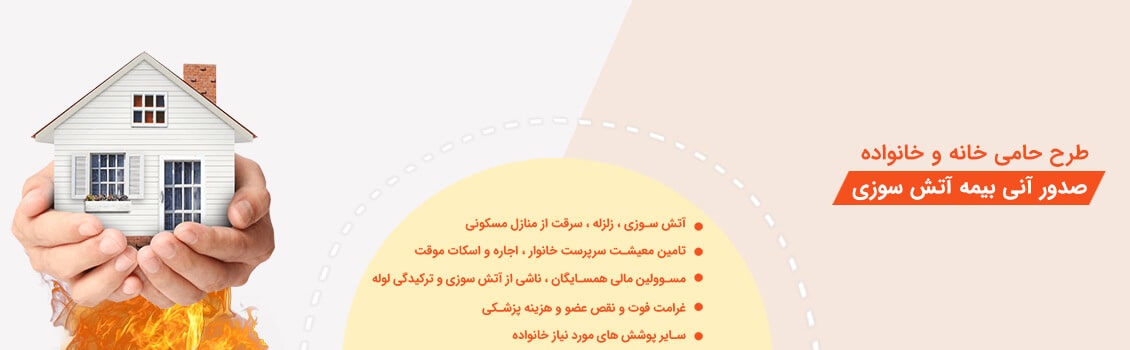 خرید بیمه آتش سوزی طرح حامی بیمه ایران